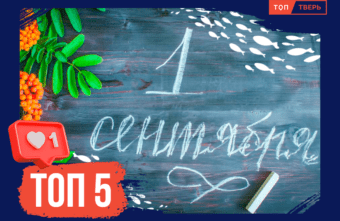 День знаний: ТОП-5 учреждений, открывшихся в Тверской области 1 сентября