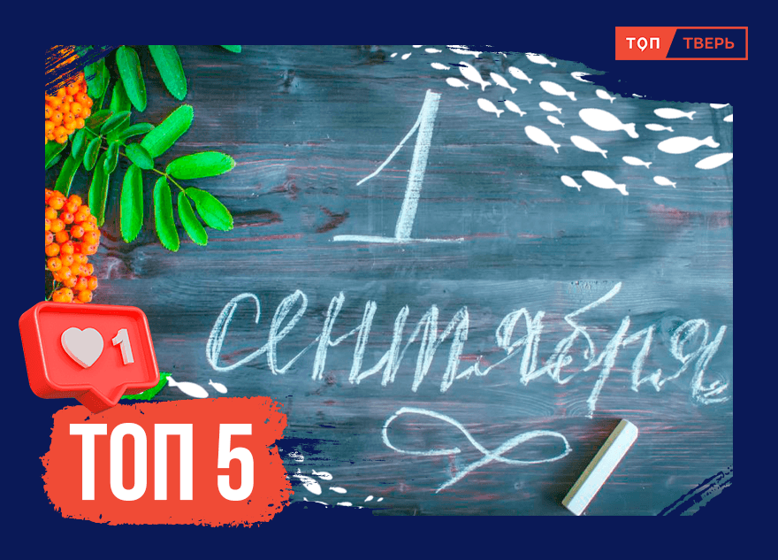 День знаний: ТОП-5 учреждений, открывшихся в Тверской области 1 сентября