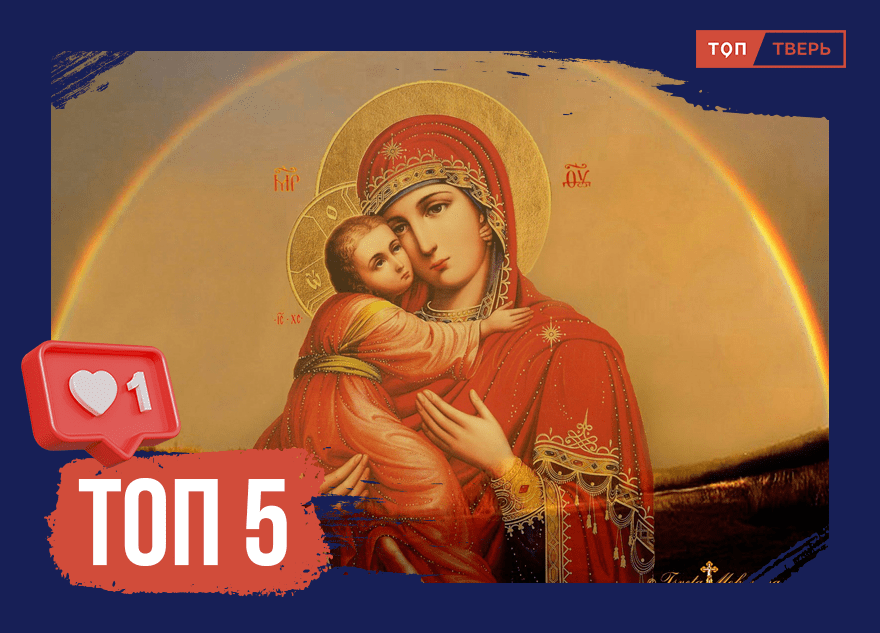 Слёзы Богородицы: ТОП-5 фактов о легендарных тверских иконах