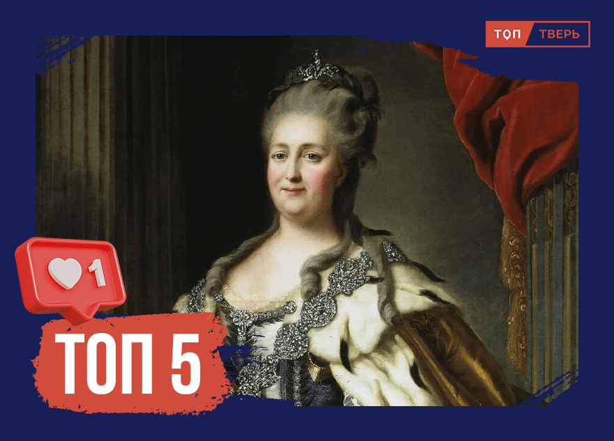 Екатерина II и Тверская губерния: любовь со второго взгляда