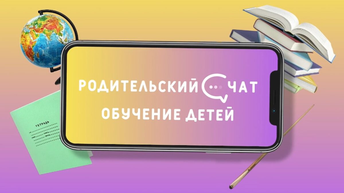 «Родительский чат»: как же заинтересовать ребенка в учёбе