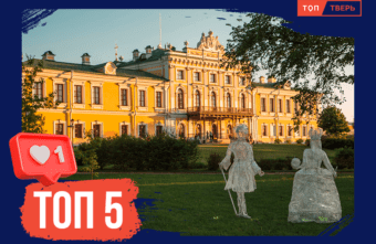 Путевой дворец, Двор Михаила Круга и Будапешт: ТОП-5 достопримечательностей Твери