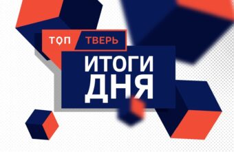 Итоги дня: какие новости заинтересовали читателей «ТОП Тверь» 25 октября Итоги дня: какие новости заинтересовали читателей «ТОП Тверь» 25 октября