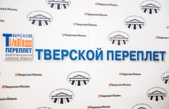 В Верхневолжье открылся Межрегиональный книжный фестиваль «Тверской переплёт»