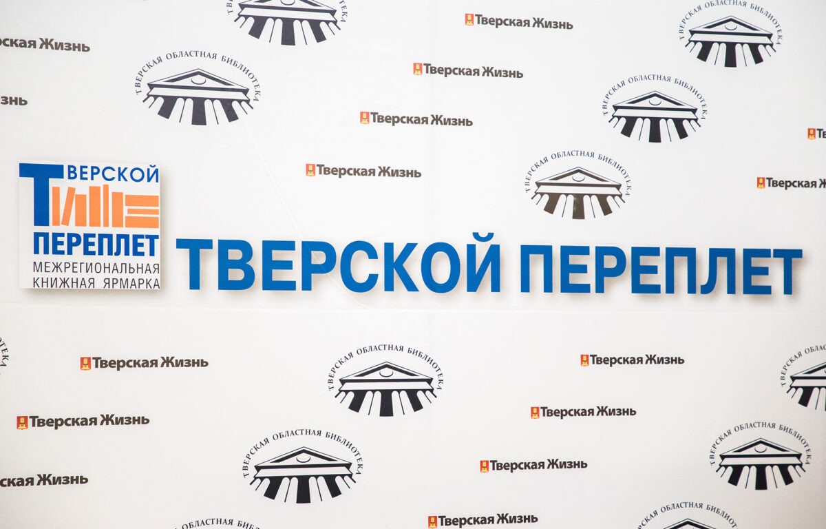 В Верхневолжье открылся Межрегиональный книжный фестиваль «Тверской переплёт»