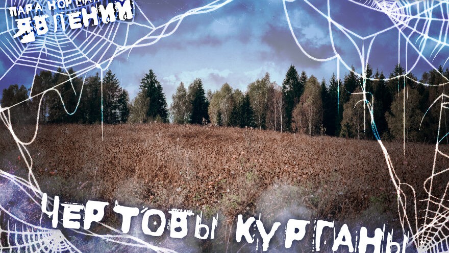 Пара нормальных явлений: Чёртовы курганы