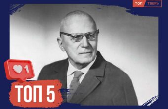«Эврика!»: ТОП-5 известных ученых Тверской области