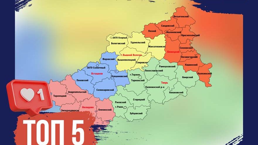 ТОП-5: какие государства может заменить Тверская область