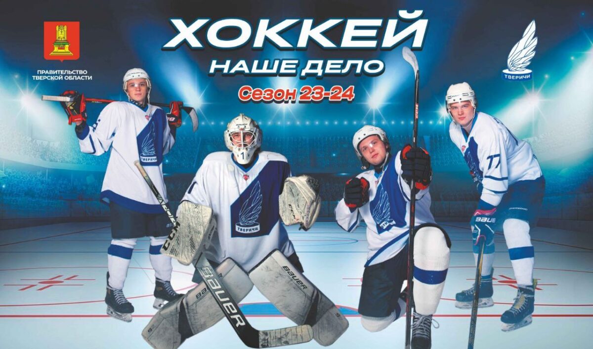 Болельщиков приглашают познакомиться с хоккейной командой «Тверичи»