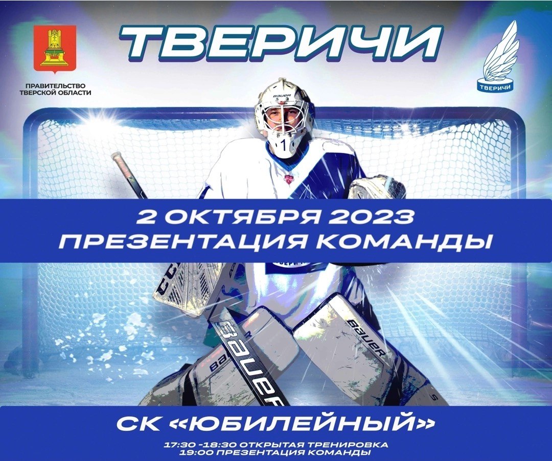 Болельщиков приглашают познакомиться с хоккейной командой «Тверичи»