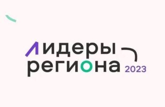 «Лидеры региона-2023»: активную молодёжь Тверской области приглашают в путешествие