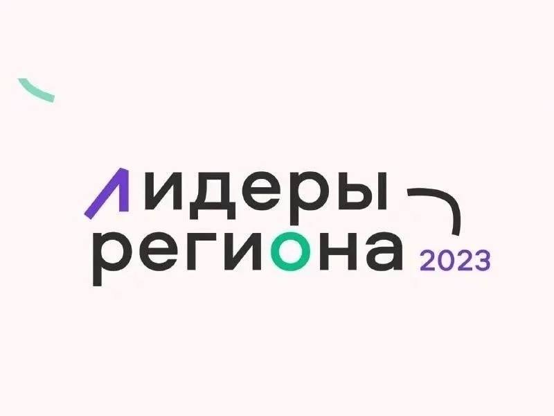 «Лидеры региона-2023»: активную молодёжь Тверской области приглашают в путешествие