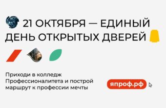 Единый день открытых дверей пройдёт в колледжах Тверской области Единый день открытых дверей пройдёт в колледжах Тверской области