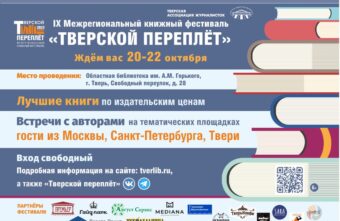 Калейдоскоп событий ждёт гостей книжного фестиваля «Тверской переплёт»