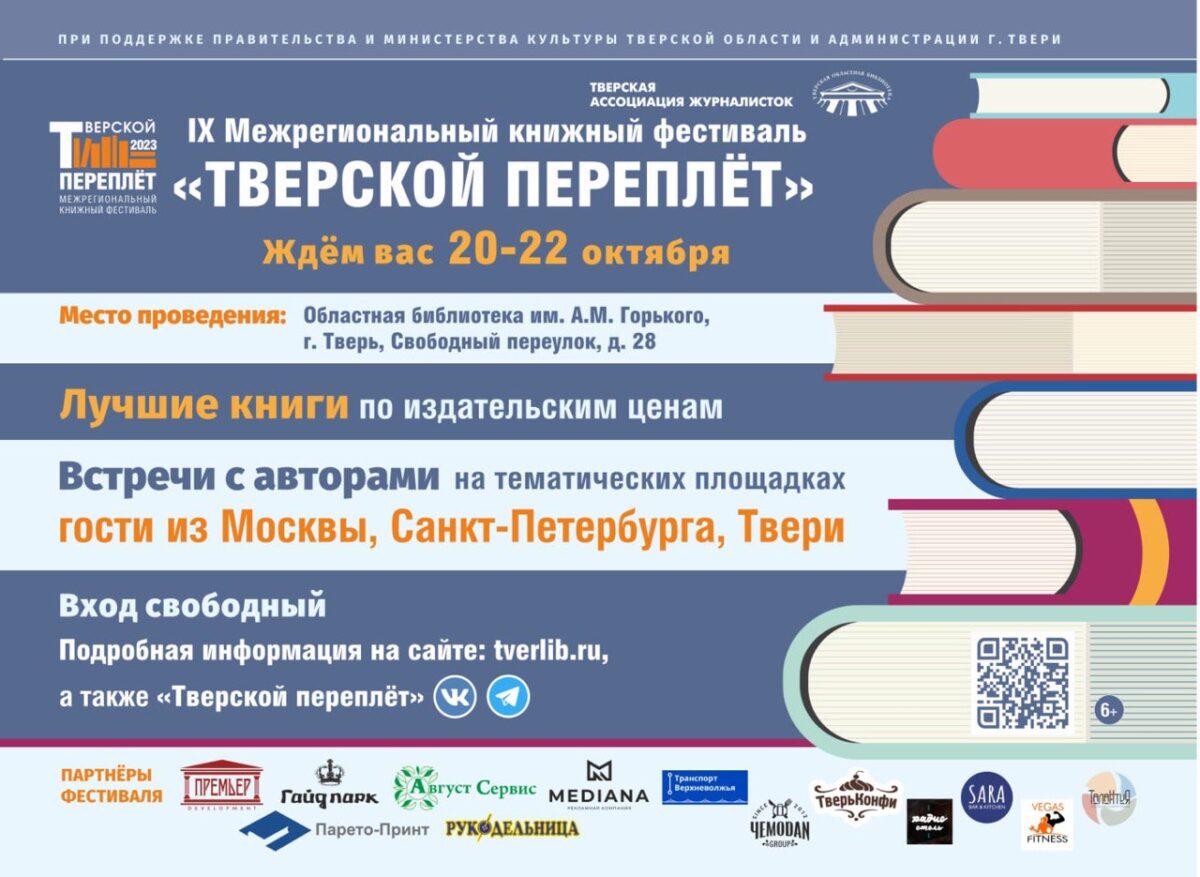 Калейдоскоп событий ждёт гостей книжного фестиваля «Тверской переплёт» |  ТОП Тверь новости