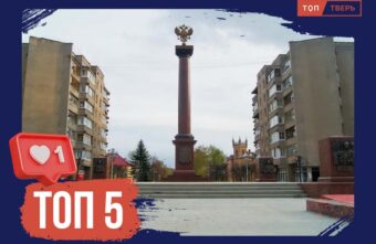 За мужество и стойкость: 5 городов Тверской области, удостоенные почётных званий