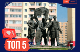 Красный день календаря: ТОП-5 тверских улиц, посвященных датам