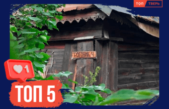 На Дальней Пристани сойду: ТОП-5 тверских улиц с необычными названиями На Дальней Пристани сойду: ТОП-5 тверских улиц с необычными названиями