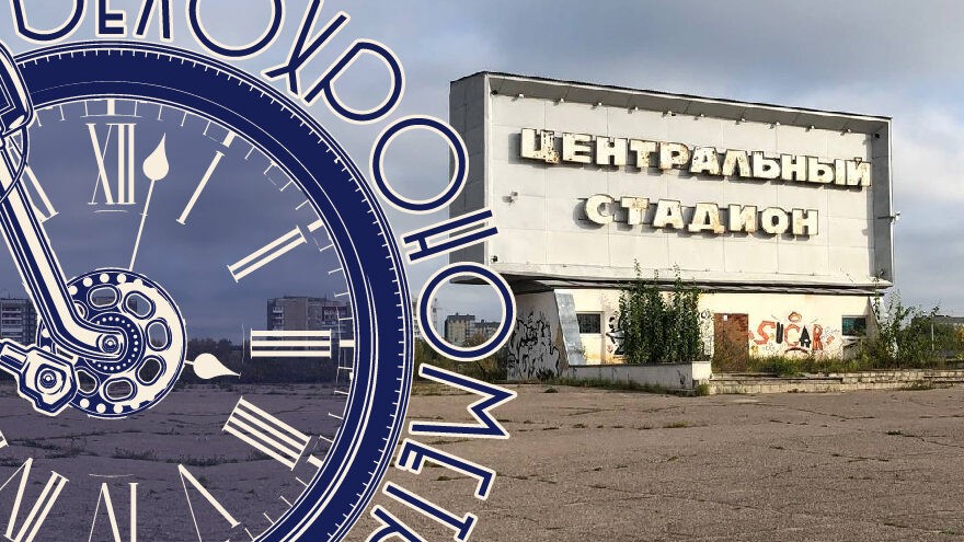 Центральный стадион: живая декорация постапокалипсиса