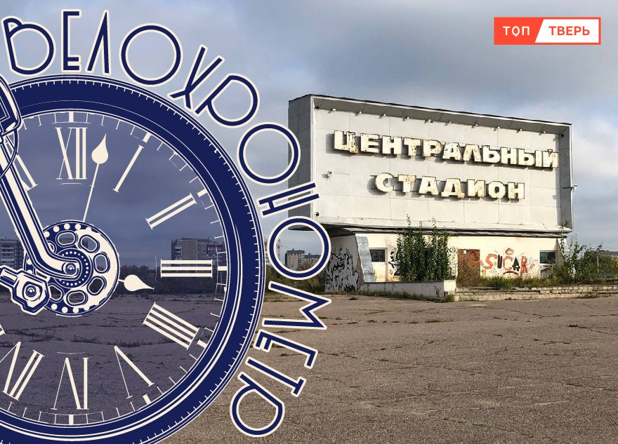 Центральный стадион: живая декорация постапокалипсиса