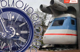 Ракетный поезд: памятник тверскому ретрофутуризму