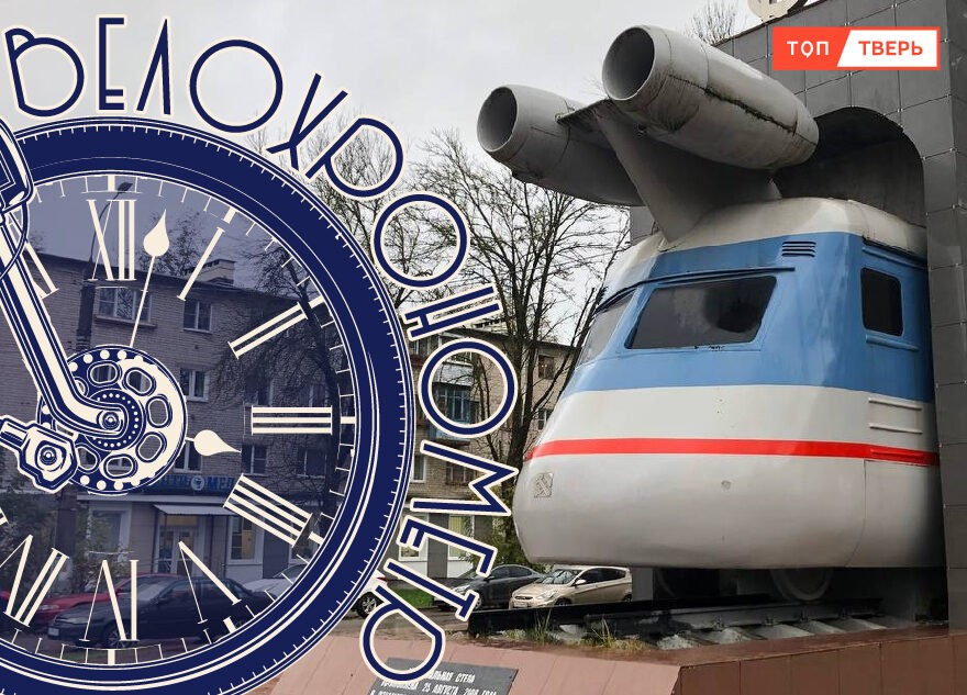 Ракетный поезд: памятник тверскому ретрофутуризму