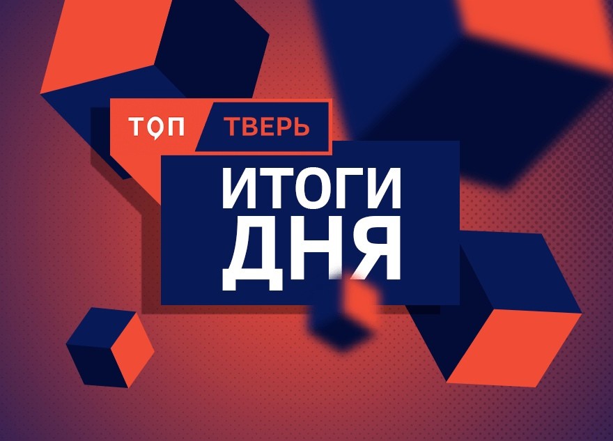 Новость дня: четыре новости из Тверской области вызвали интерес читателей Новость дня: четыре новости из Тверской области вызвали интерес читателей