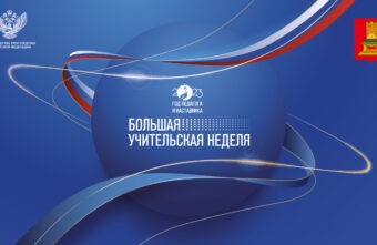 В Тверской области проходит Большая учительская неделя В Тверской области проходит Большая учительская неделя