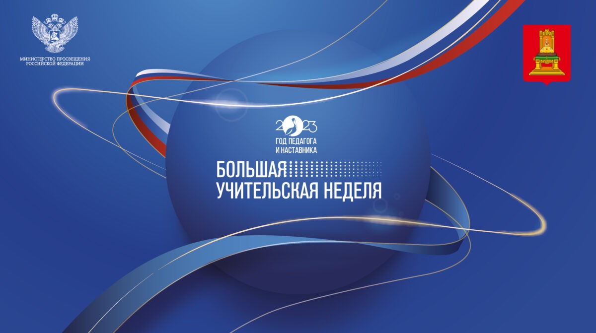 В Тверской области проходит Большая учительская неделя