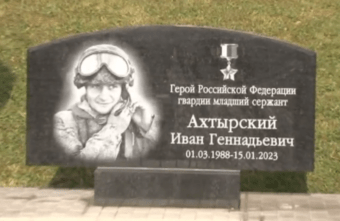 В Тверской области открыли мемориал в память о Герое России Иване Ахтырском В Тверской области открыли мемориал в память о Герое России Иване Ахтырском