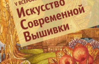 В Твери откроется всероссийская выставка «Искусство современной вышивки» В Твери откроется всероссийская выставка «Искусство современной вышивки»
