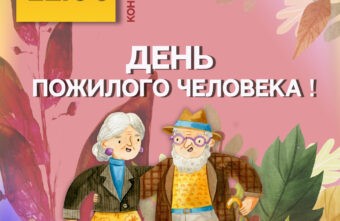 Губернатор поздравил представителей старшего поколения Верхневолжья с Международным днем пожилых людей
