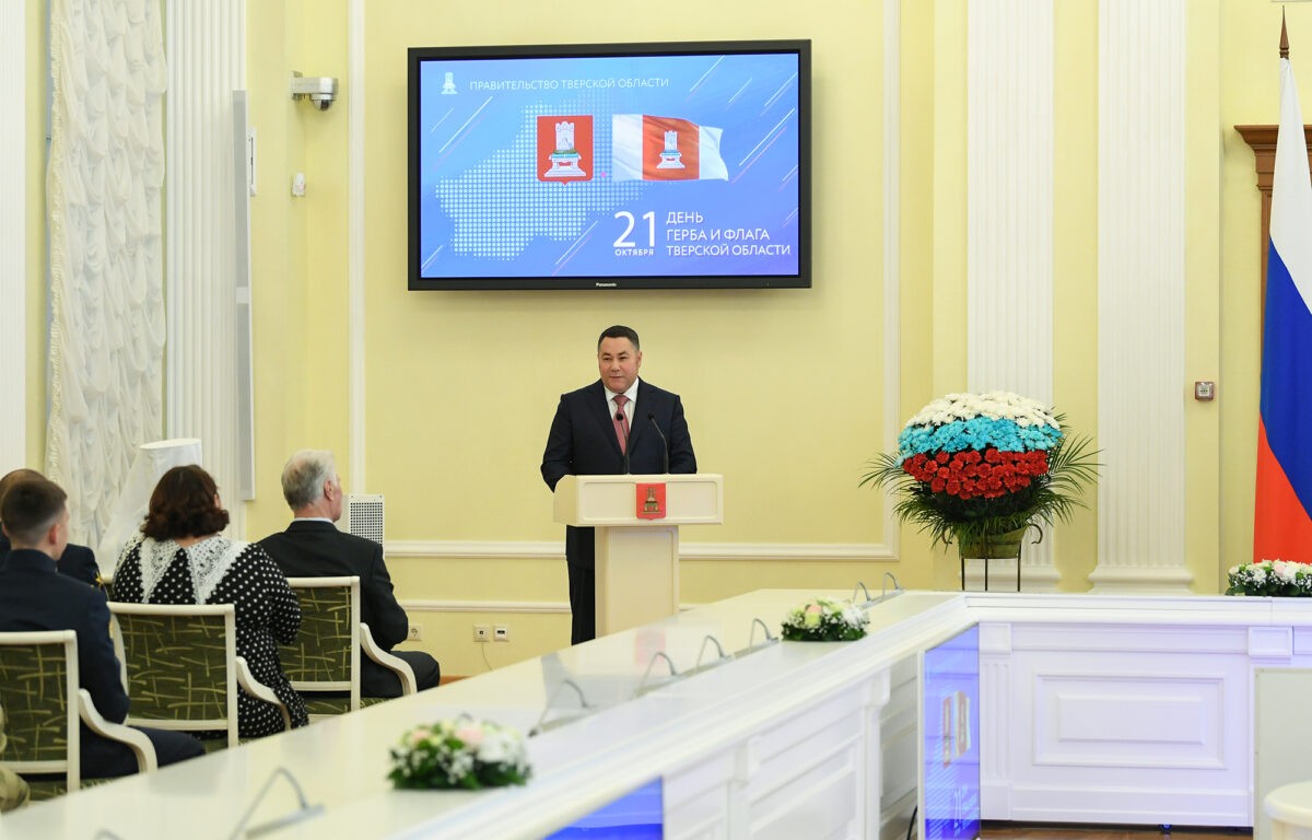 Губернатор поздравил жителей с Днем герба и флага Тверской области