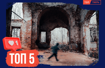 Охотимся за привидениями: ТОП-5 мистических мест в Тверской области Охотимся за привидениями: ТОП-5 мистических мест в Тверской области