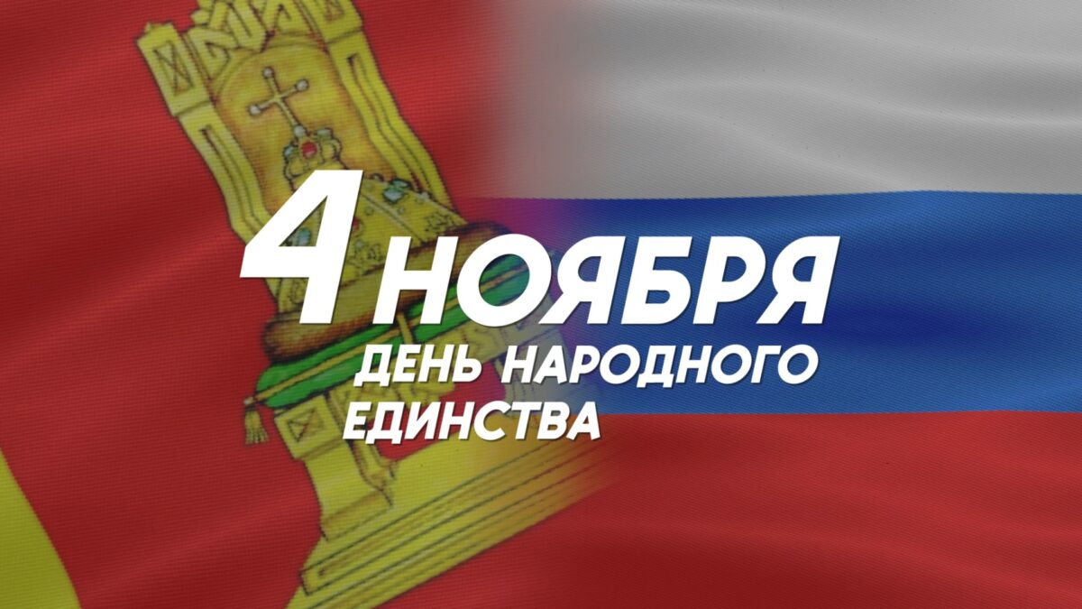 4 ноября Тверская область вместе со всей Россией отметит День народного единства 4 ноября Тверская область вместе со всей Россией отметит День народного единства