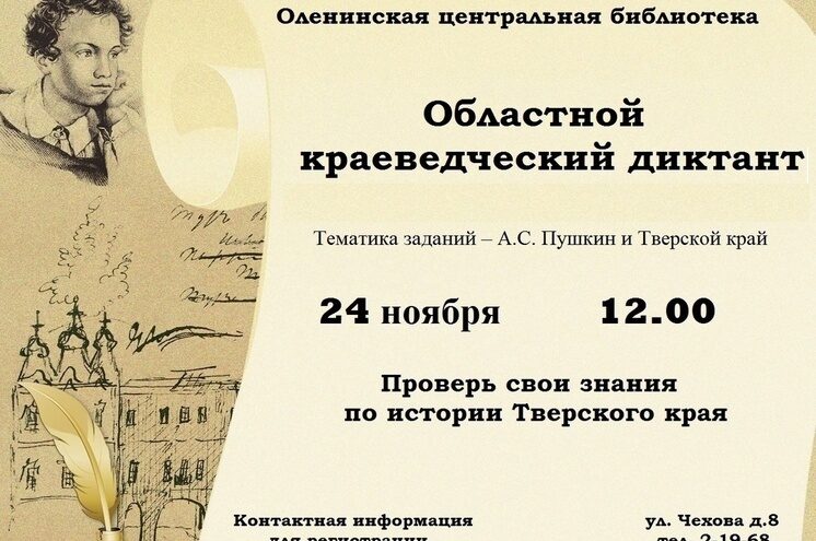 В Тверской области напишут "Краеведческий диктант"