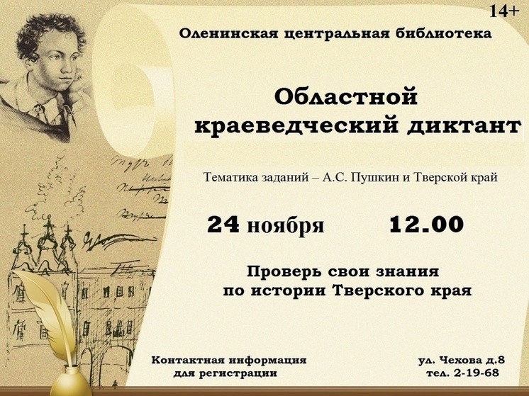 В Тверской области напишут "Краеведческий диктант"