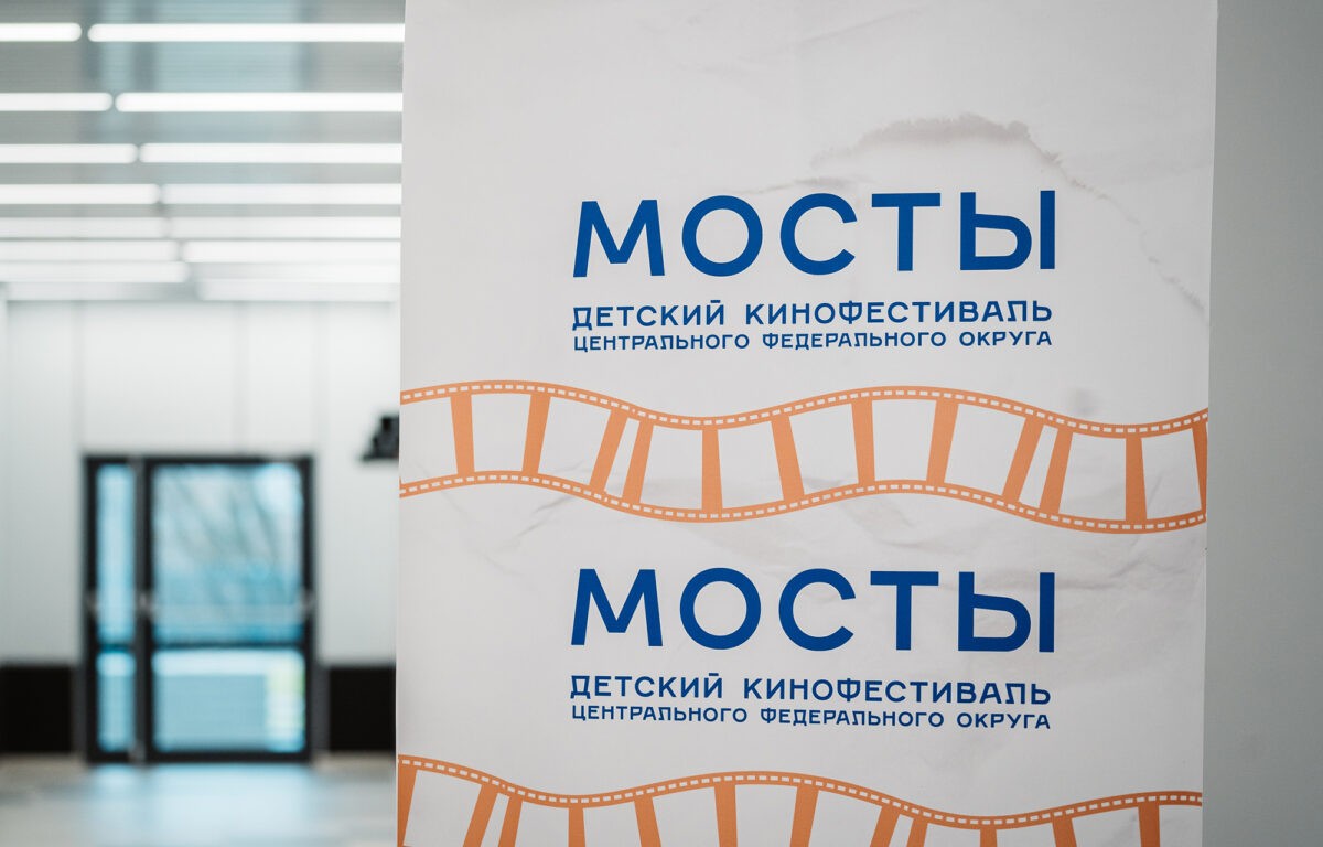 «МОСТЫ»: в Тверской области прошёл детский кинофестиваль