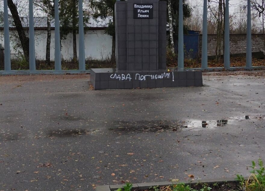 В Тверской области осквернили памятник Ленину
