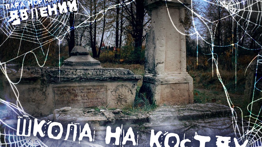 Пара нормальных явлений: Школа на костях