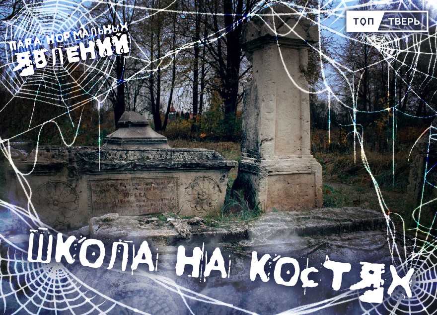 Пара нормальных явлений: Школа на костях Пара нормальных явлений: Школа на костях