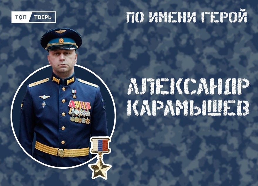 Небо на погонах: Александр Карамышев спасает товарищей под огнем противника   