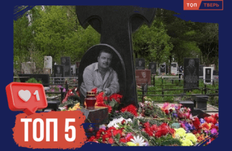 Под холодным гранитом: ТОП-5 известных людей, похороненных в Тверской области Под холодным гранитом: ТОП-5 известных людей, похороненных в Тверской области