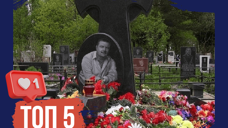 Под холодным гранитом: ТОП-5 известных людей, похороненных в Тверской области