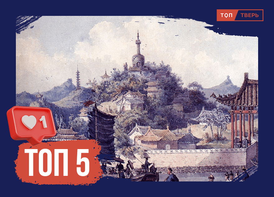 Тверская область и Китай: мы так давно знакомы с вами  