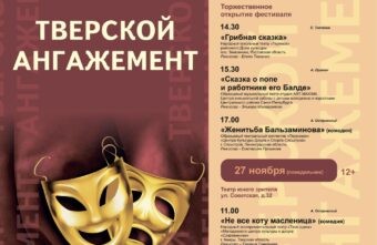 «Тверской ангажемент» соберёт театральные коллективы из нескольких регионов страны
