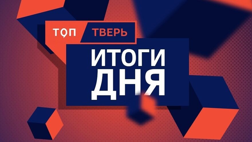 Итоги дня: какие новости заинтересовали читателей «ТОП Тверь» 22 ноября