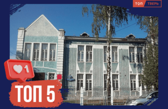 Училище, госпиталь и библиотека: ТОП-5 фактов о тверской Романовской школе