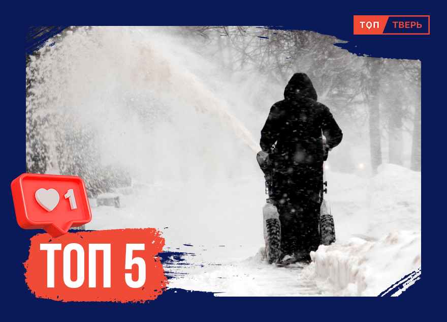 Любые деньги за лопату: Топ-5 экстремальных снегопадов в Тверской области