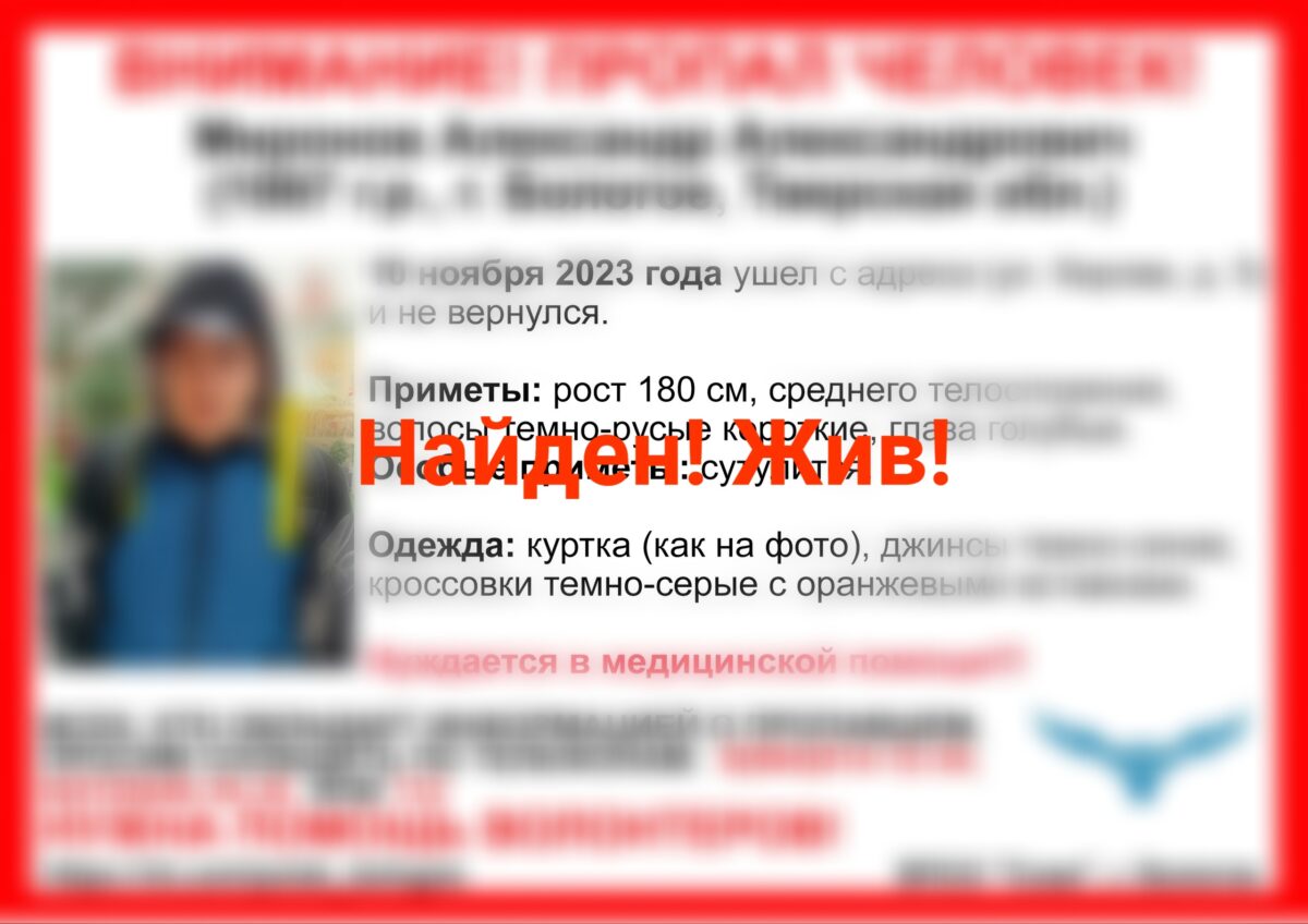 В Тверской области нашли пропавшего Александра Миронова